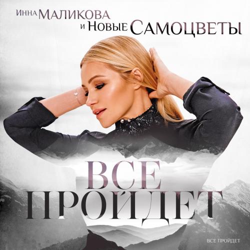 Инна Маликова & Новые Самоцветы - Всё Пройдёт