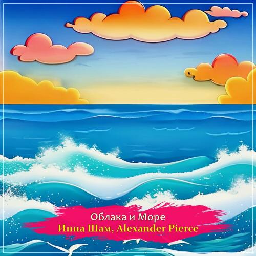 Инна Шам & Alexander Pierce - Облака И Море