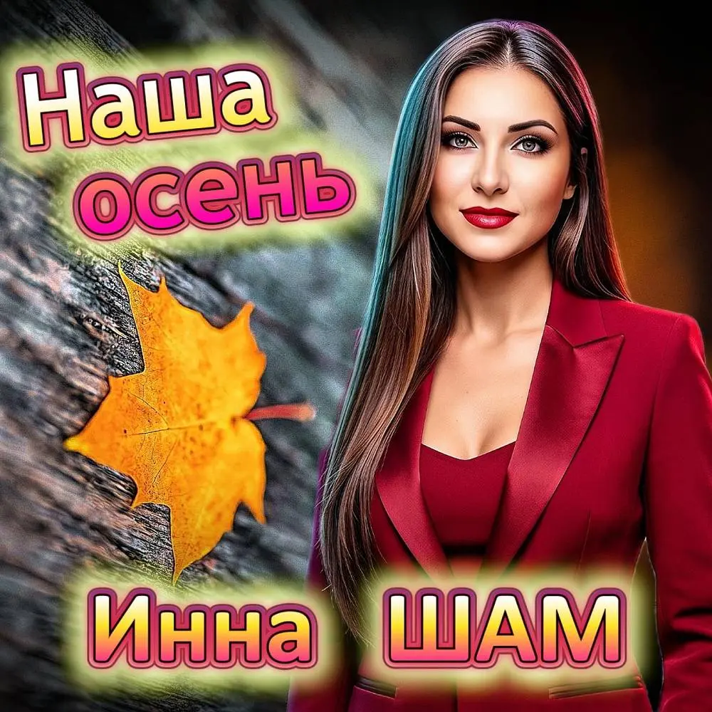 Наша осень - Инна ШАМ