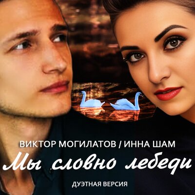 Мы словно лебеди дуэтная версия - Инна Шам, Виктор Могилатов