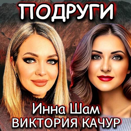 Инна Шам & Виктория Качур - Подруги