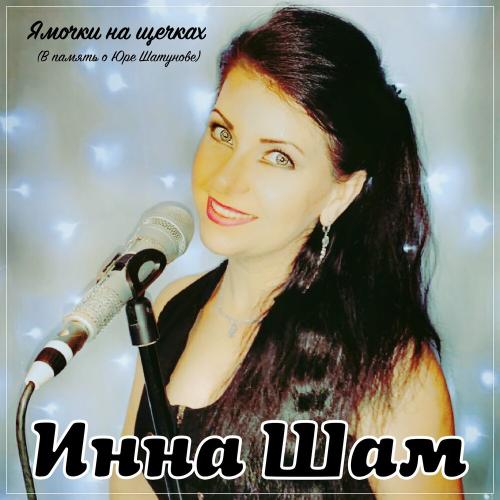 Инна Шам - Ямочки на щёчках (В память о Юре Шатунове)