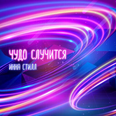 Инна Стилл - Чудо Случится