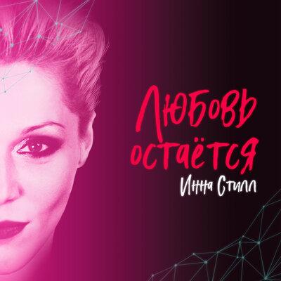 Инна Стилл - Любовь Остаётся