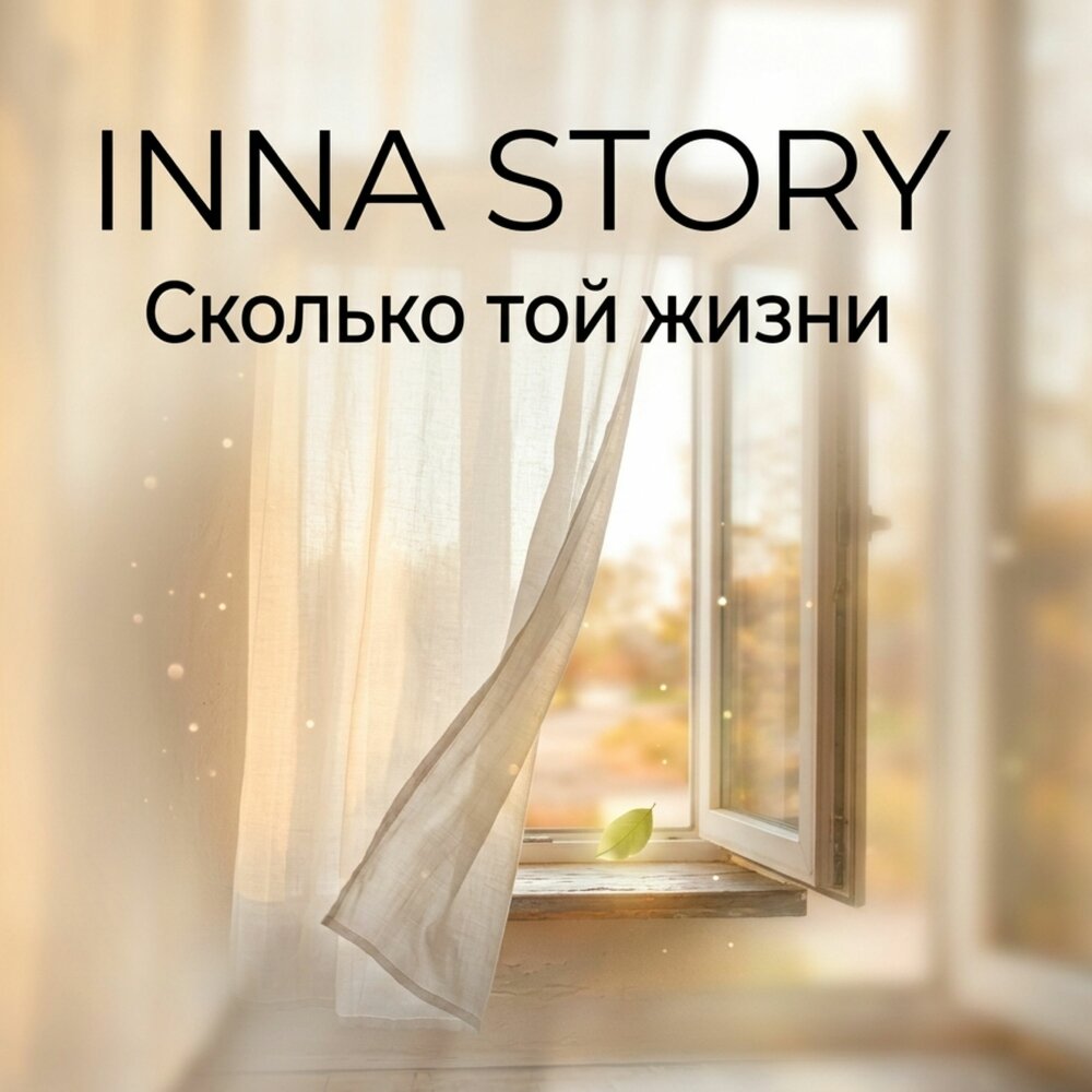 Inna Story - Сколько той жизни