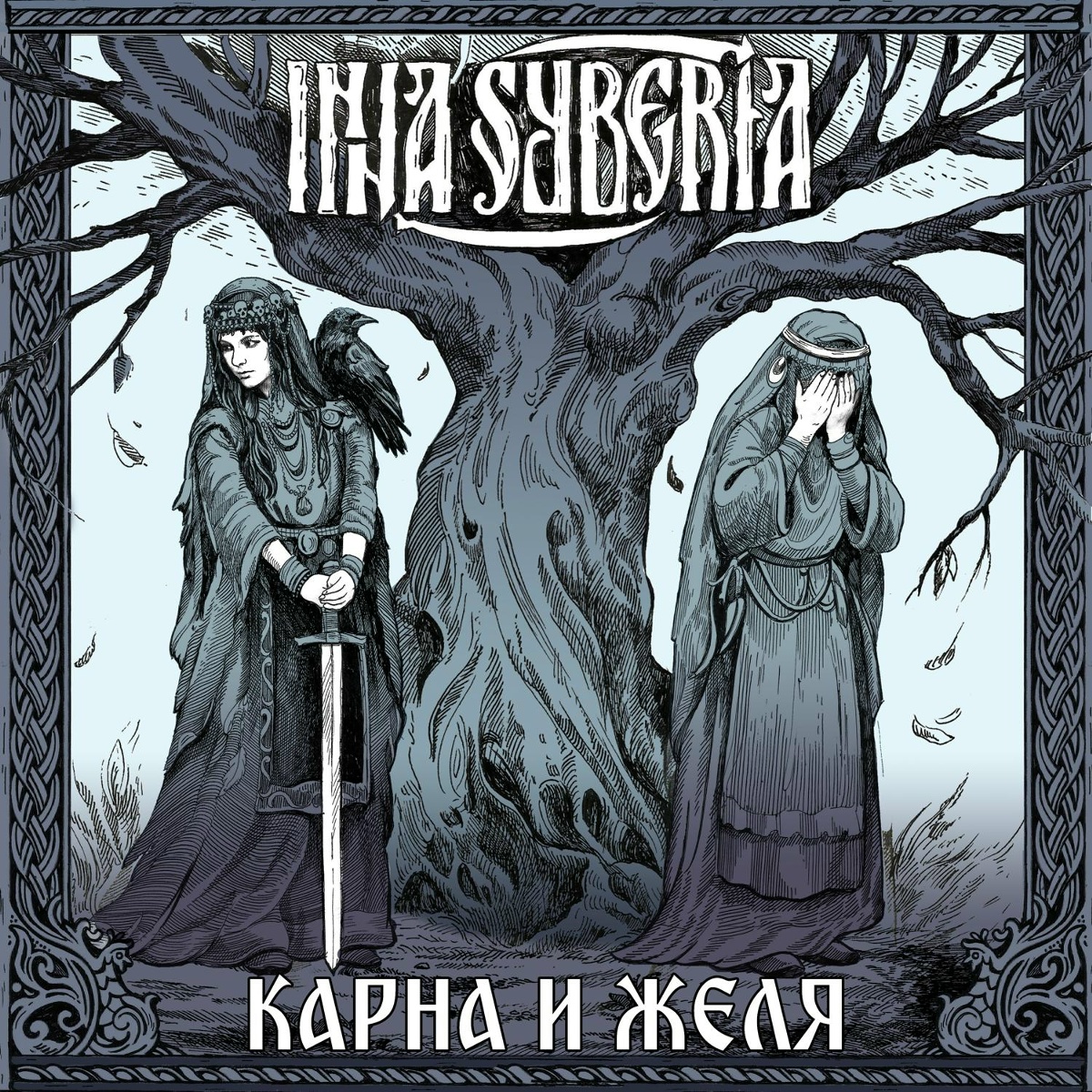 Карна и Желя - Inna Syberia