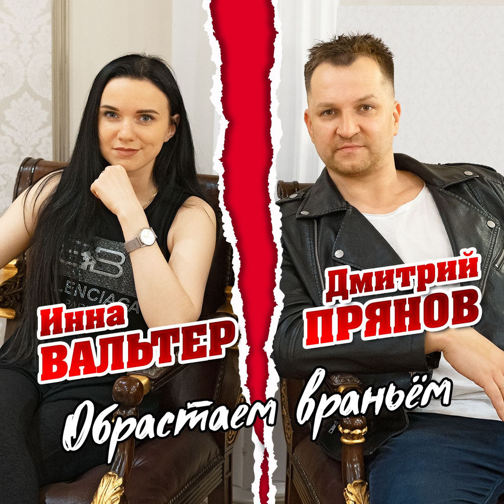 Обрастаем Враньём (Radio Edit) - Инна Вальтер & Дмитрий Прянов