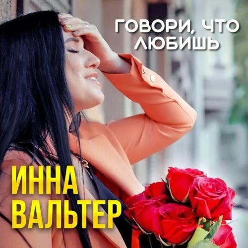 Говори Что Любишь - Инна Вальтер