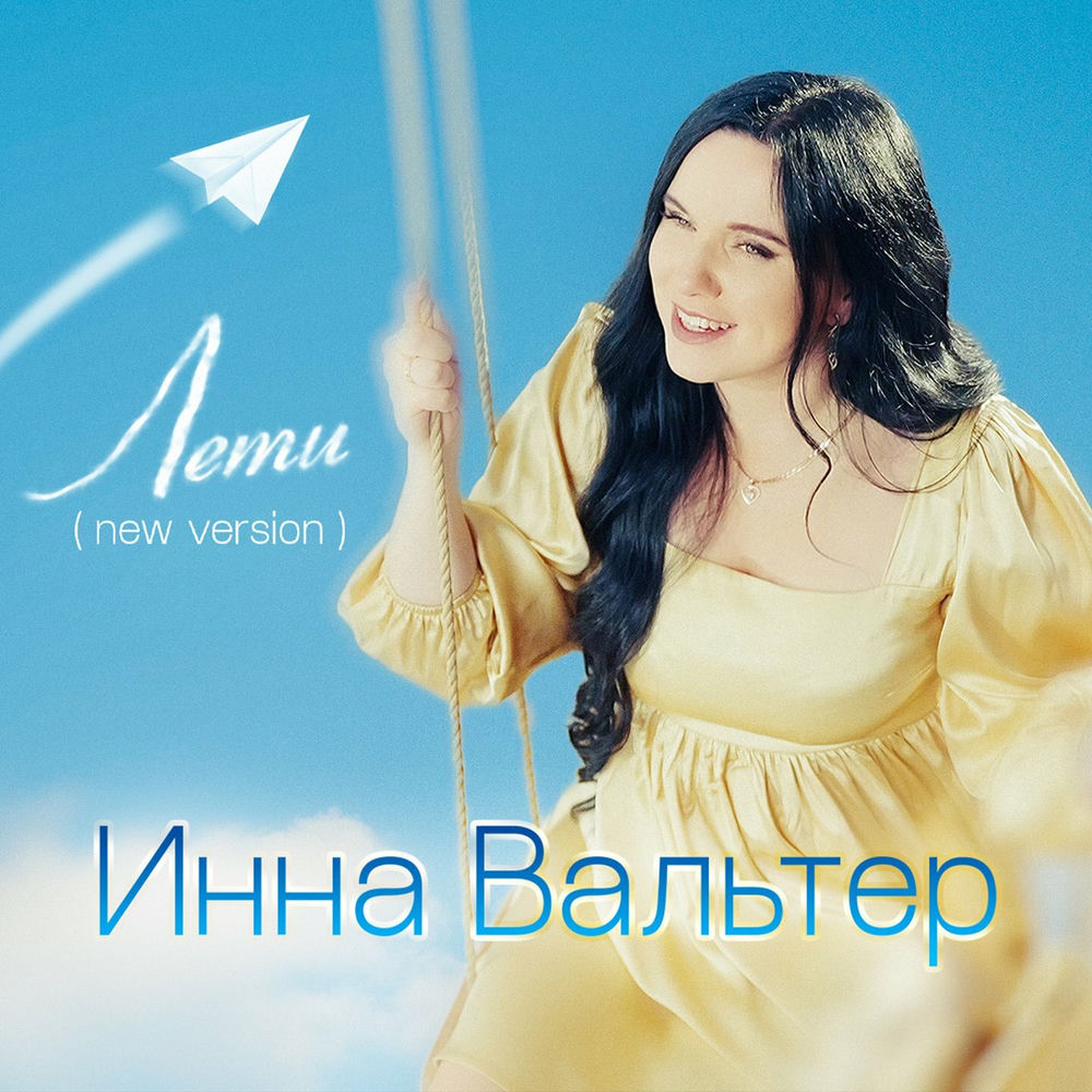 Инна Вальтер - Лети (New Version)