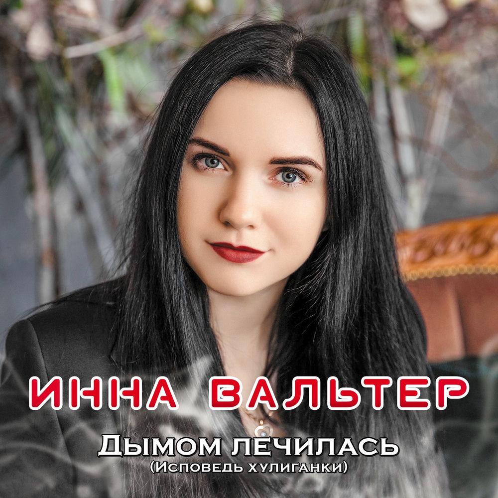 Не Для Тебя (New Version) - Инна Вальтер