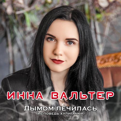 Инна Вальтер - Привыкая к боли