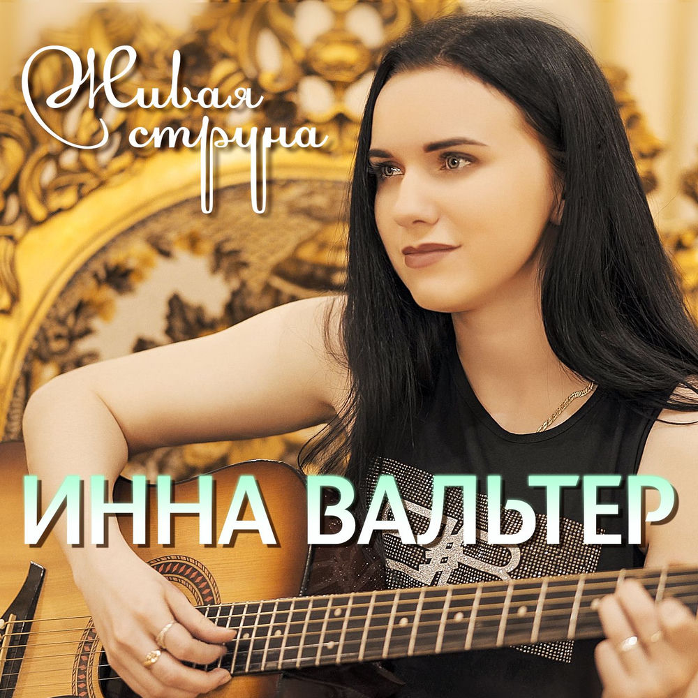 Привыкаю К Боли (Акустика) - Инна Вальтер