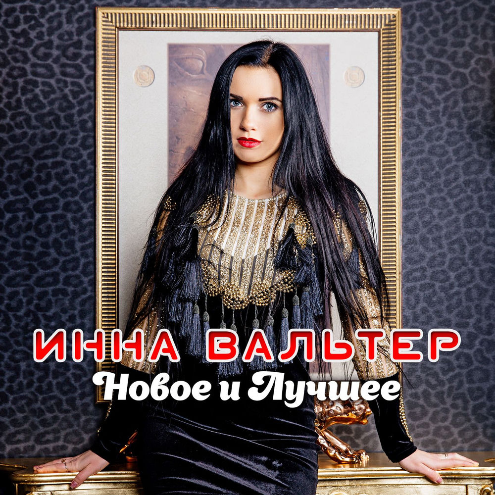 Просто Видеть - Инна Вальтер