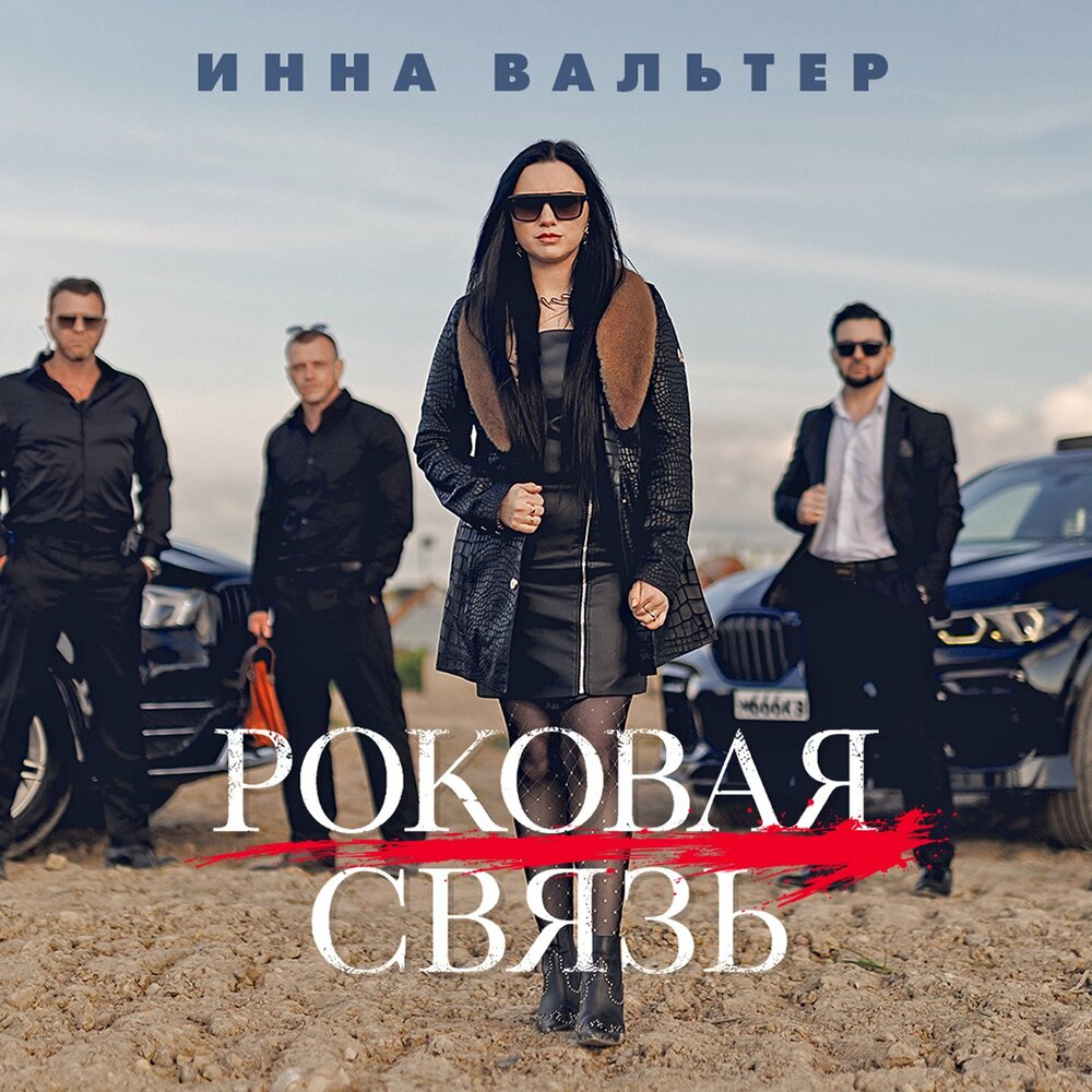 Роковая связь - Инна Вальтер