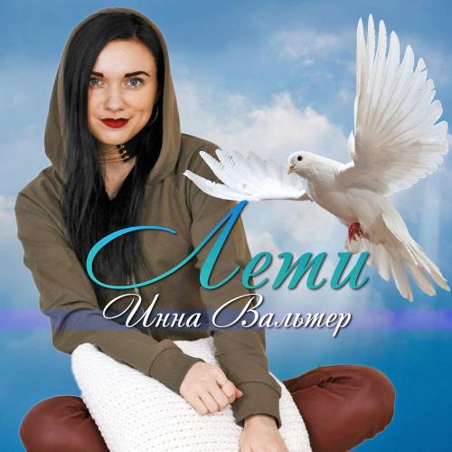 Инна Вальтер - С днём рождения, мама