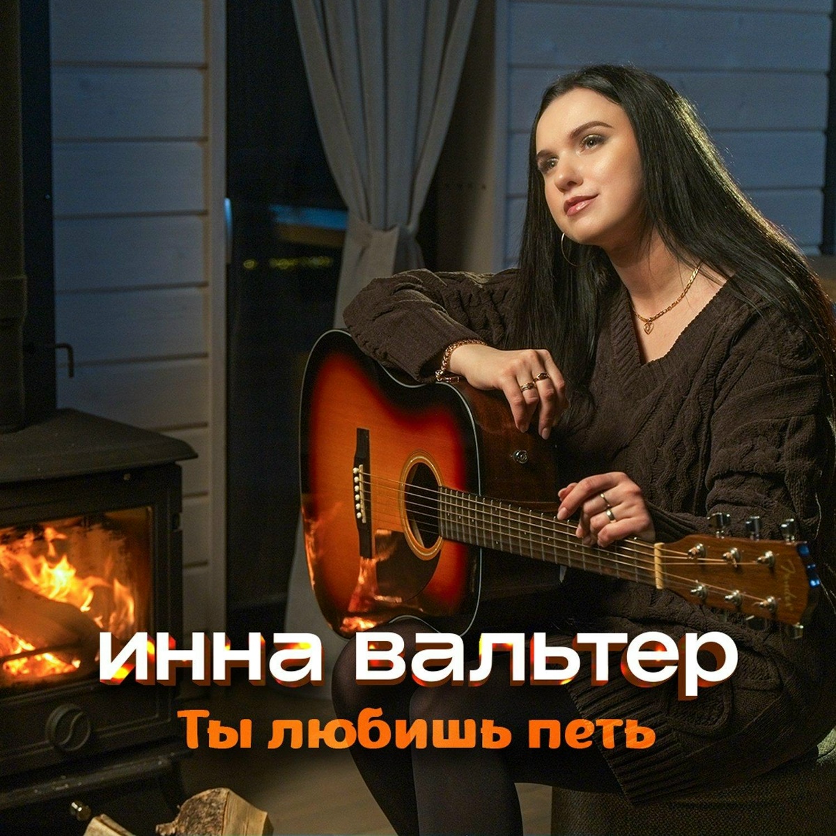 Ты любишь петь (Новая версия) - Инна Вальтер
