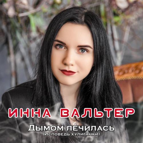 Инна Вальтер - Вспомни, дядька