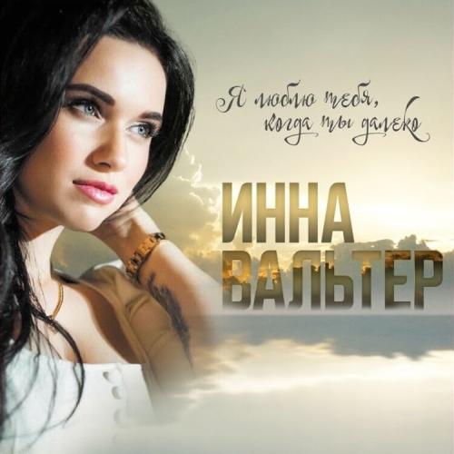 Я Люблю Тебя Когда Ты Далеко - Инна Вальтер