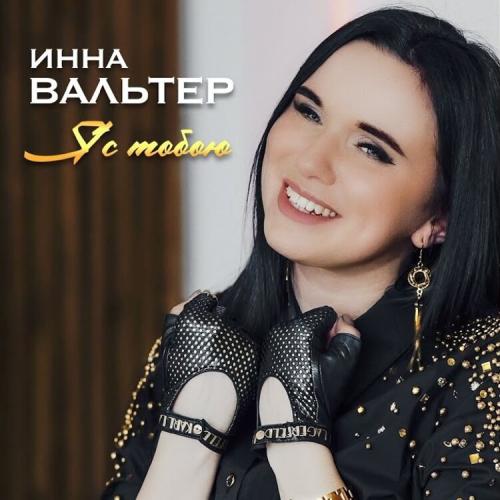 Я С Тобою - Инна Вальтер