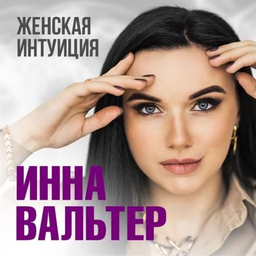 Женская Интуиция - Инна Вальтер
