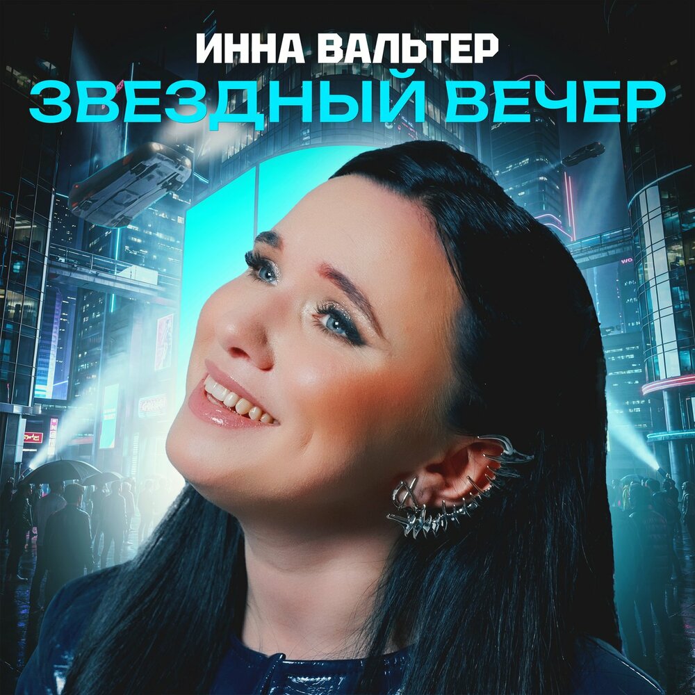 Инна Вальтер - Звездный вечер (Tokio Mix) (1)