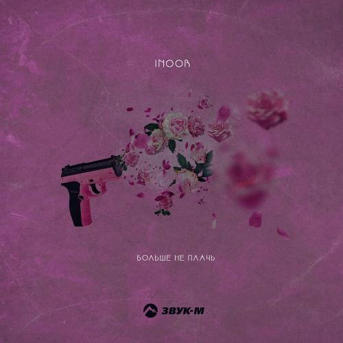 Больше Не Плачь - Inoor
