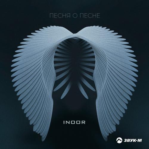 Песня о песне - Inoor