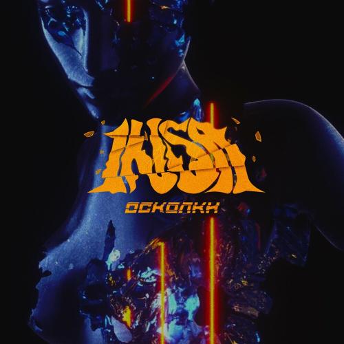 Осколки - INSa