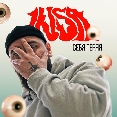 Себя Теряя - INSa