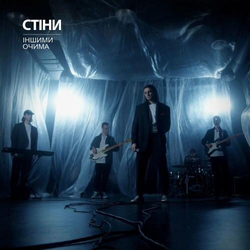 Стіни - Іншими Очима