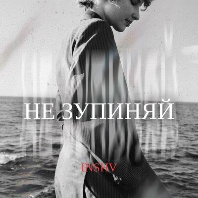 INSHV - Не Зупиняй