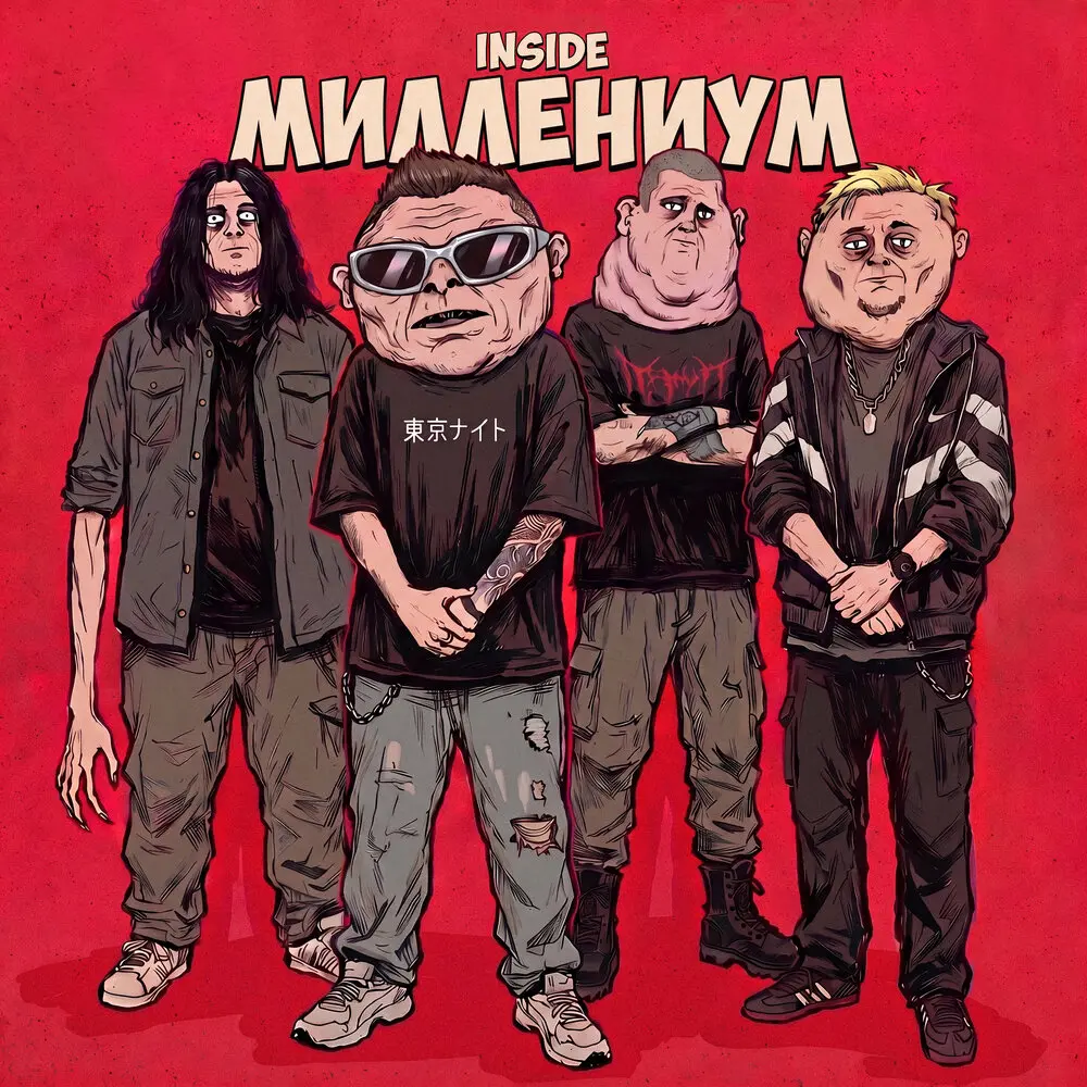 Миллениум - Inside