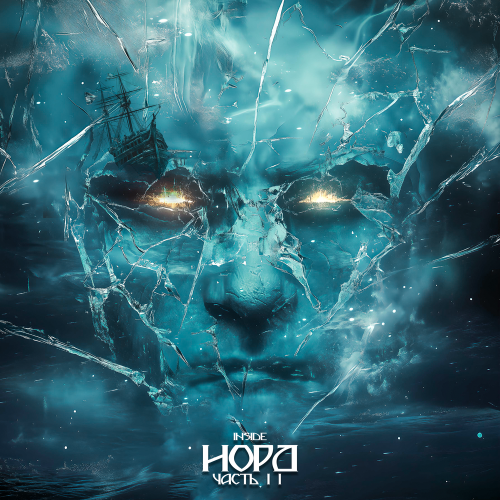 Норд, Часть II - Inside
