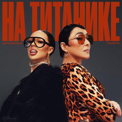 На Титанике - INSTASAMKA, Лолита