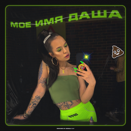 Моё имя Даша - Instasamka