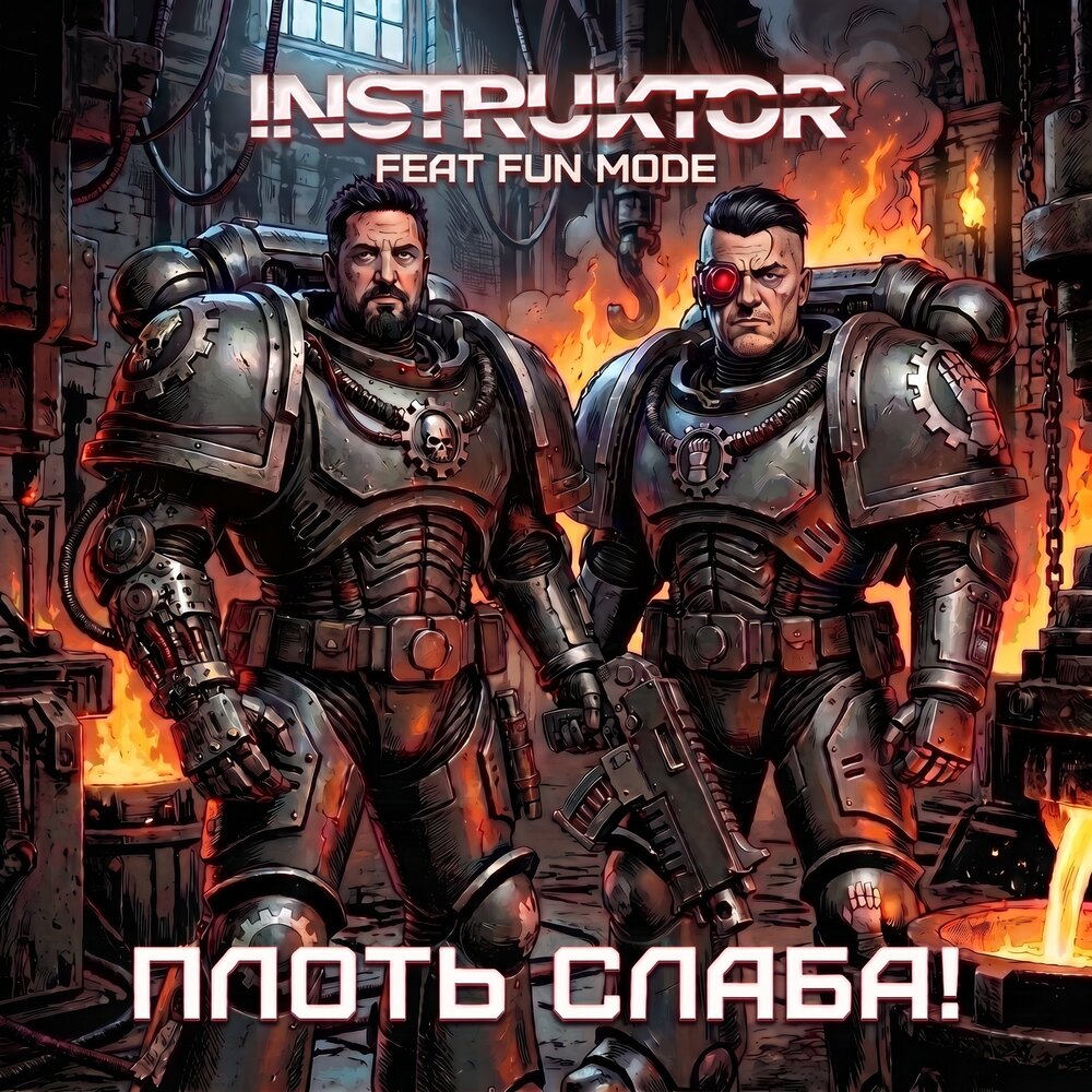 Плоть Слаба! - INSTRUKTOR, Fun Mode