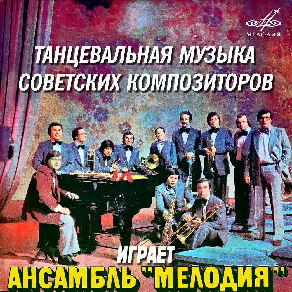 Признание - Инструментальный ансамбль «Мелодия», Давид Львович Львов-Компанеец