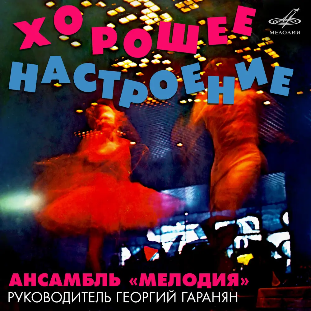 Голубые города - Инструментальный ансамбль «Мелодия»
