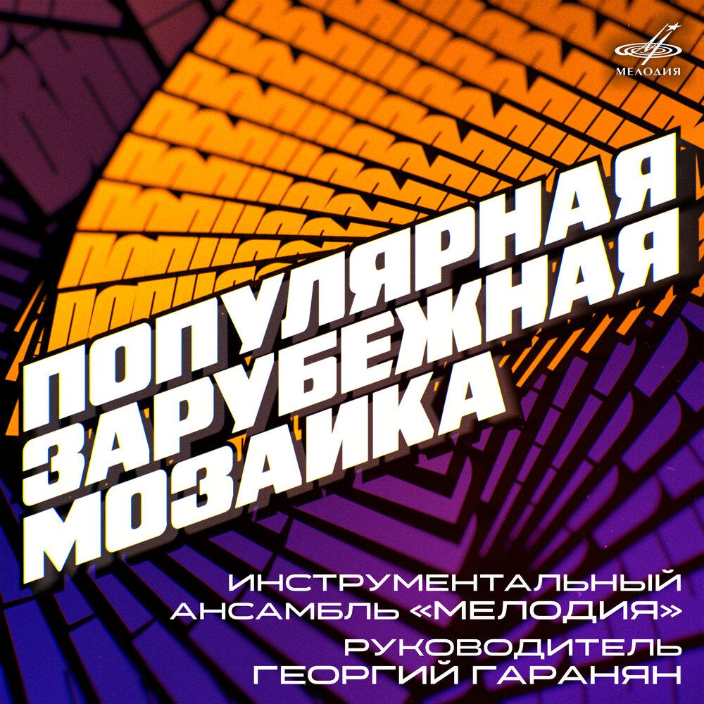 Gonna Fly Now - Инструментальный ансамбль «Мелодия»