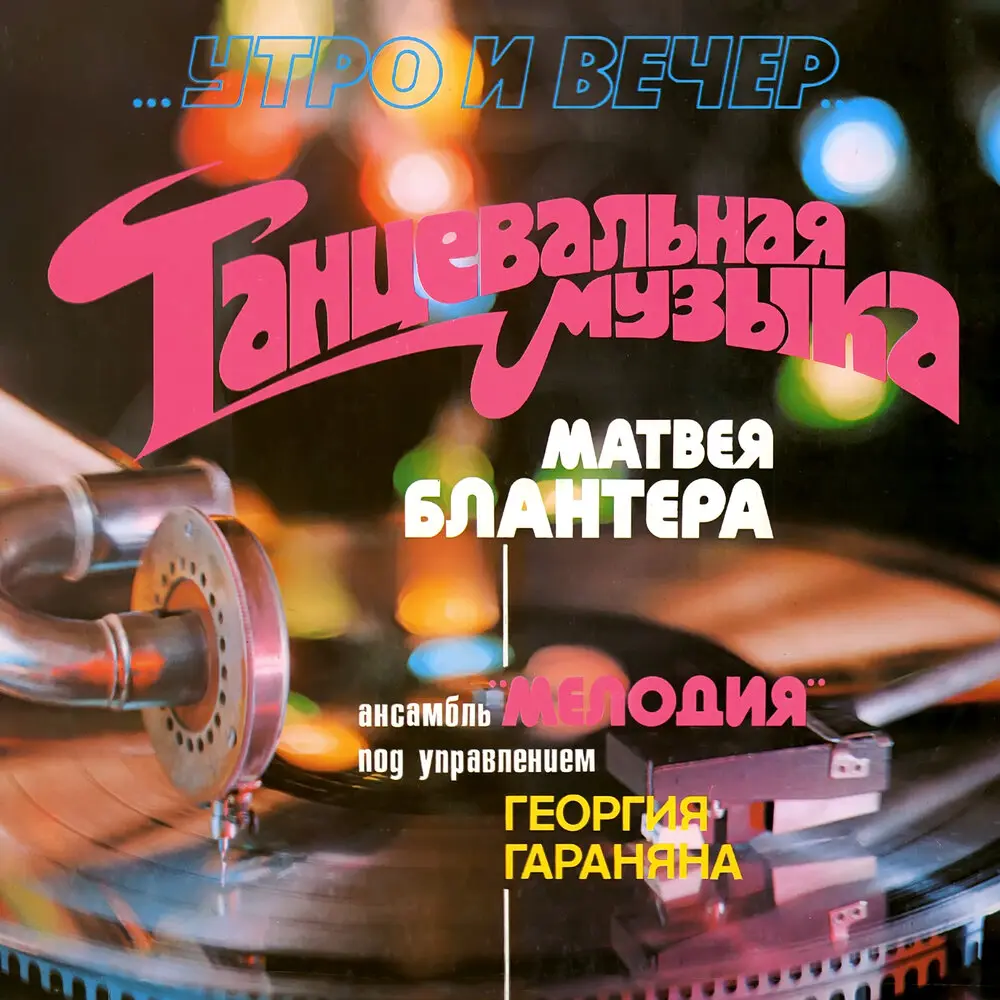Месяц в синем небе - Инструментальный ансамбль «Мелодия», Матвей Исаакович Блантер