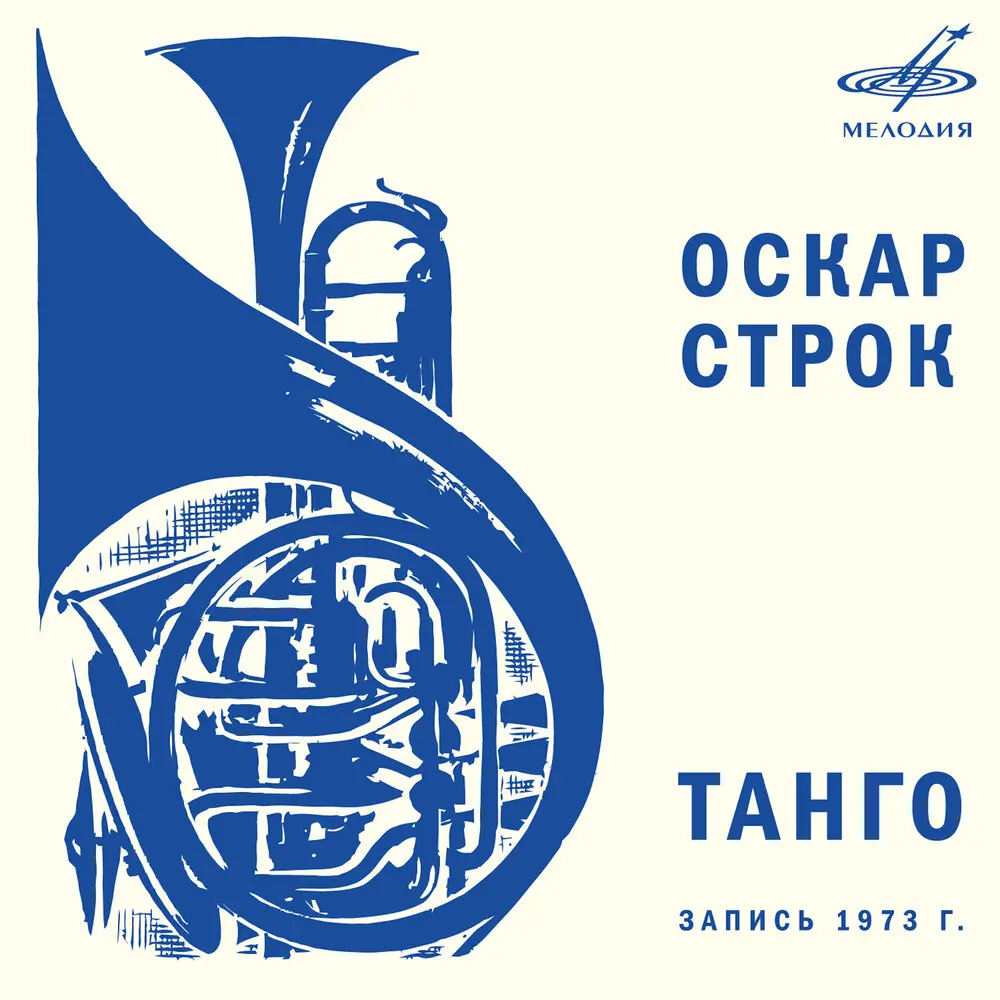 Песня любви - Инструментальный ансамбль «Мелодия»