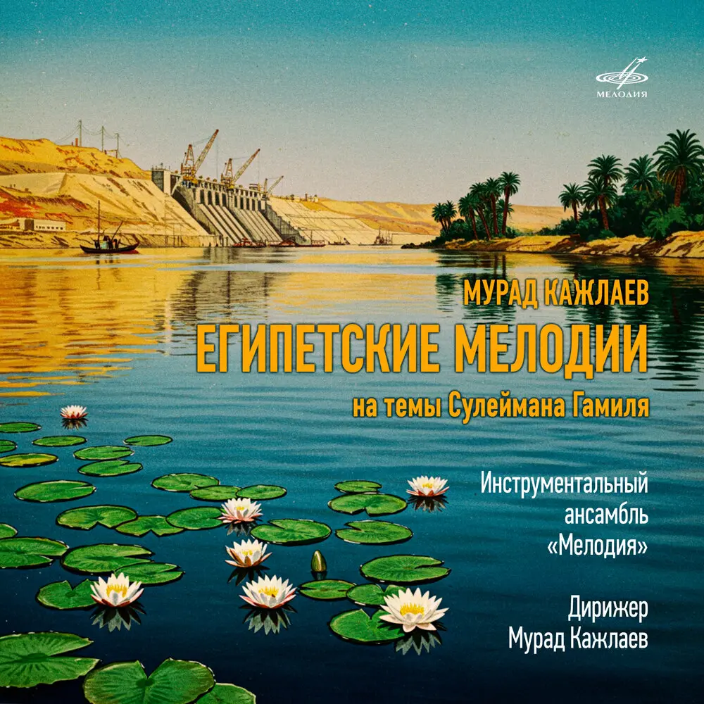 Песня труда - Инструментальный ансамбль «Мелодия»