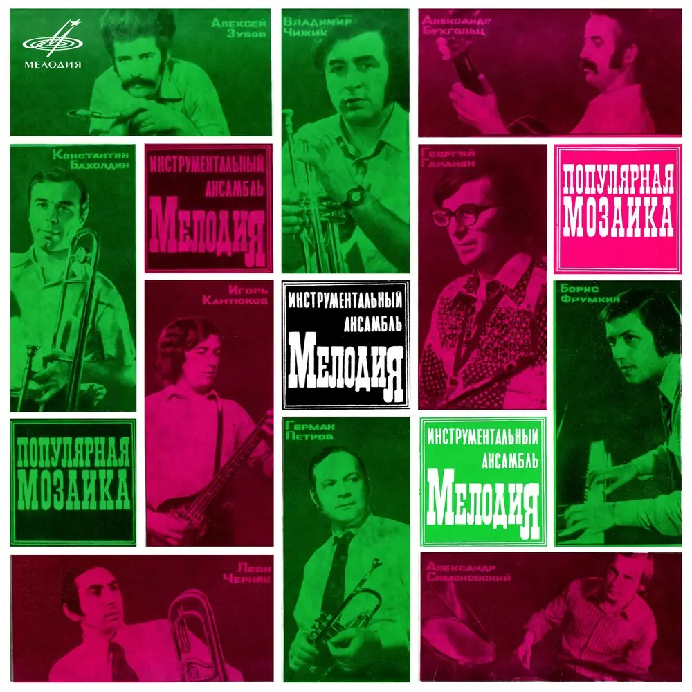 Водолей - Инструментальный ансамбль «Мелодия»
