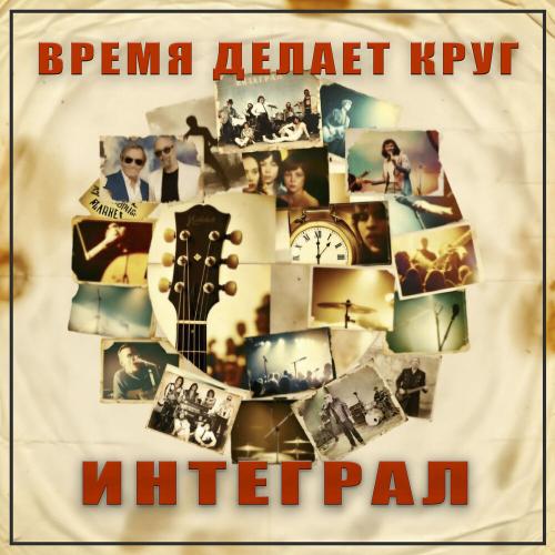 Интеграл - Где-то там