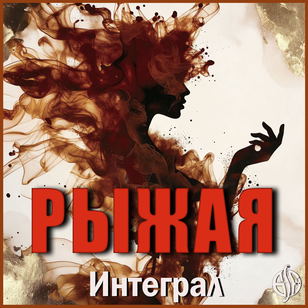 Интеграл - Рыжая