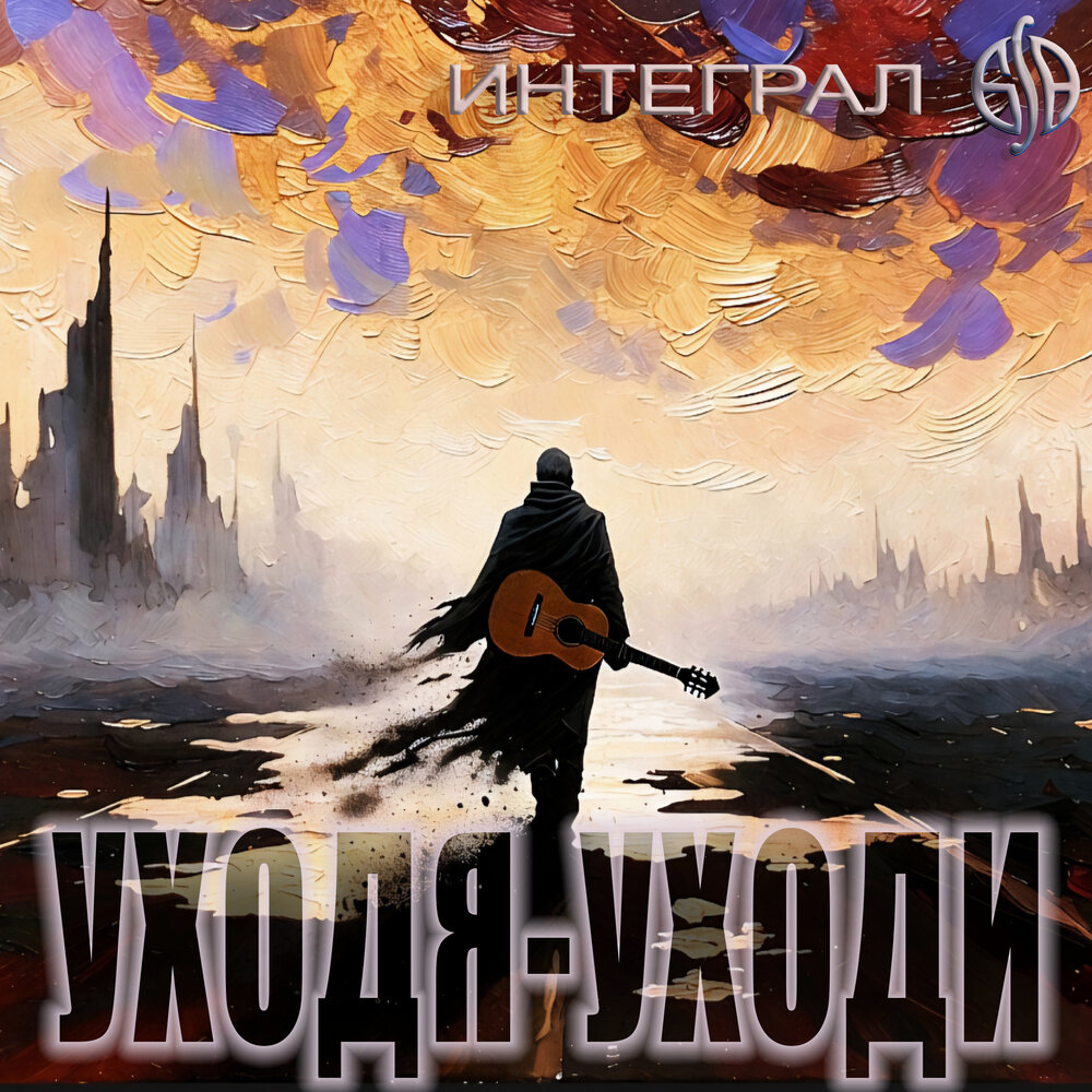 Уходя-уходи - Интеграл