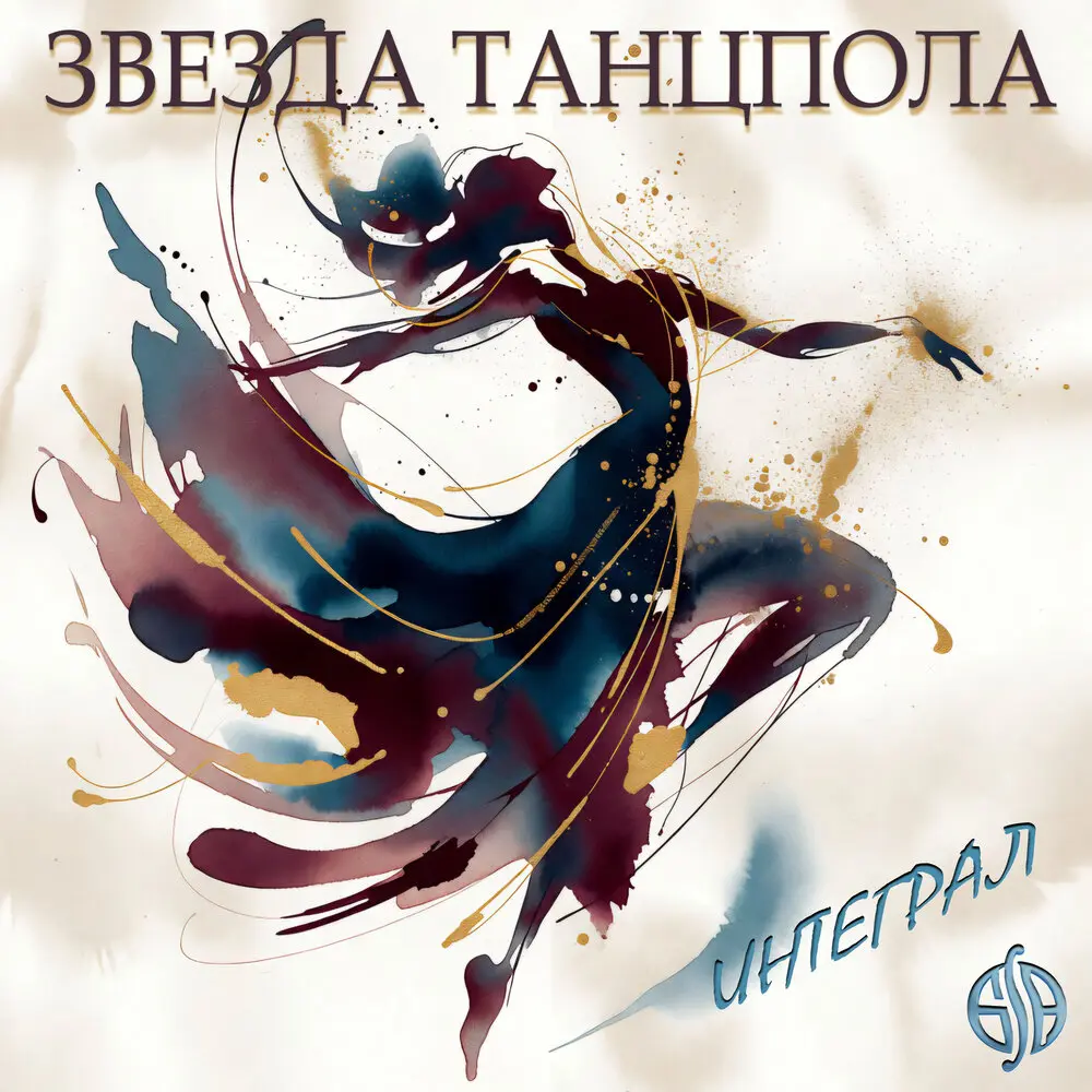 Звезда танцпола - Интеграл