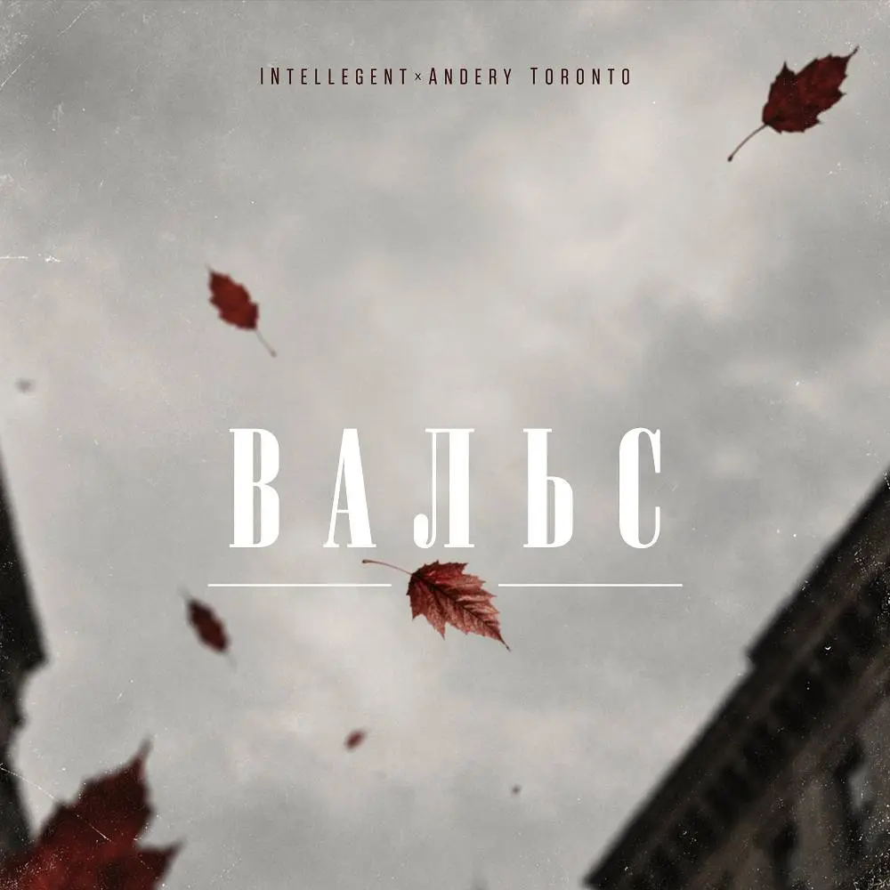 Вальс - INtellegent & Andery Toronto