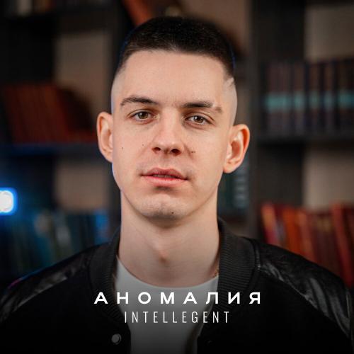 Аномалия - INtellegent