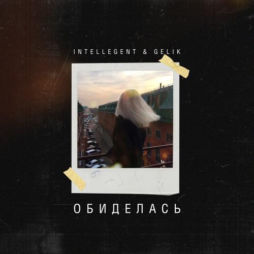 Обиделась - INtellegent feat. Gelik